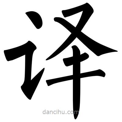 柳公权写的楷书译