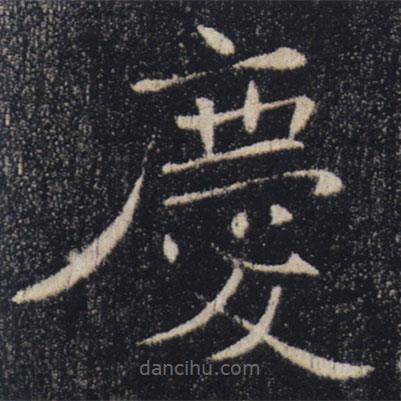 褚遂良寫的楷書慶