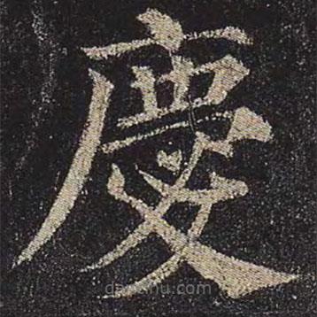 顏真卿寫的楷書慶