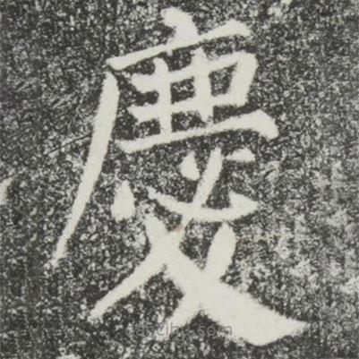 顏真卿寫的楷書慶