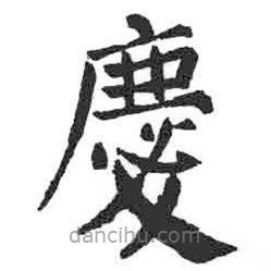 顏真卿寫的楷書慶