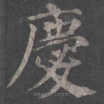 顏真卿寫的楷書慶