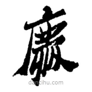 鄭板橋?qū)懙目瑫鴳c
