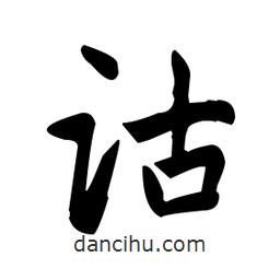趙孟頫寫的楷書詁