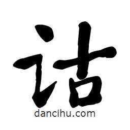 何紹基寫的楷書詁