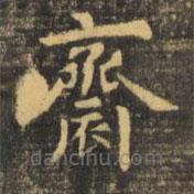 虞世南写的楷书斋