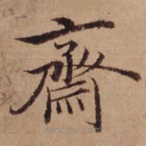 沈度寫的楷書齋