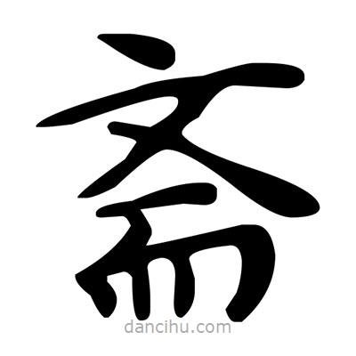 文征明寫的楷書齋