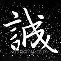 趙孟頫寫的楷書誠