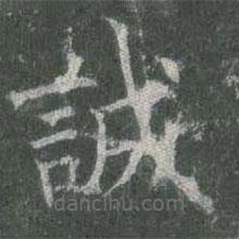 欧阳询写的楷书诚