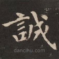 褚遂良写的楷书诚