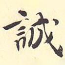 王世貞寫的楷書誠