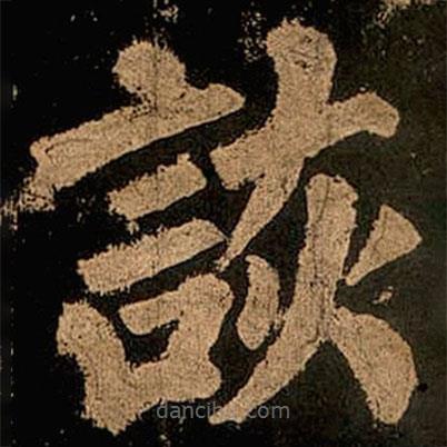 詼書法圖片