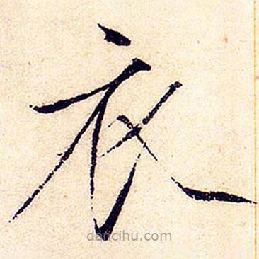 宋徽宗寫的楷書衣