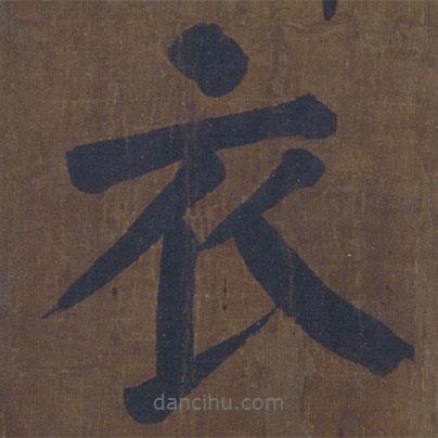 顏真卿寫的楷書衣