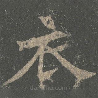 褚遂良寫的楷書衣