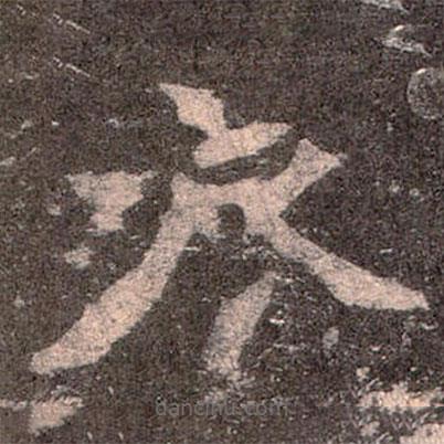 魏碑寫的楷書衣