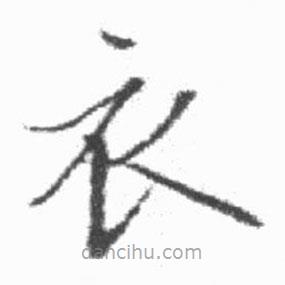 啟功寫的楷書衣