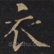 因宜堂法帖寫(xiě)的楷書(shū)衣