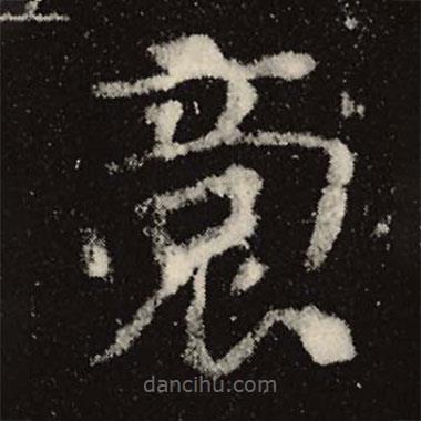 魏碑寫的楷書裔