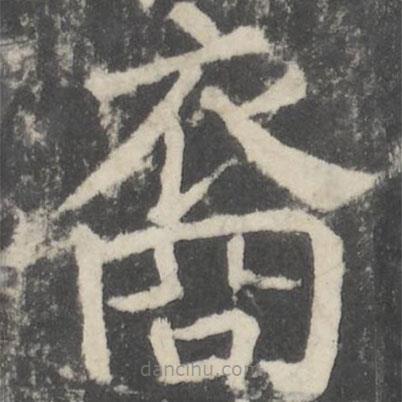 顏真卿寫的楷書裔