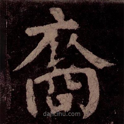 顏真卿寫的楷書裔