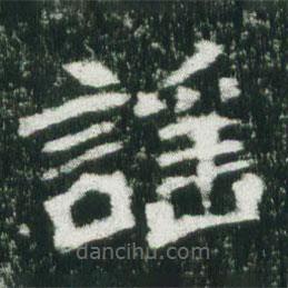 謠書法圖片