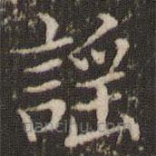 謠書(shū)法圖片