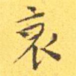 王宠写的楷书哀