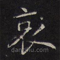 沈度写的楷书哀