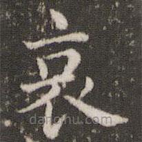 董其昌寫的楷書哀