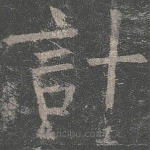 褚遂良寫(xiě)的楷書(shū)計(jì)