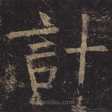 褚遂良寫(xiě)的楷書(shū)計(jì)