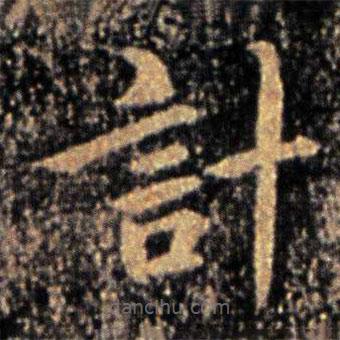 鐘繇寫(xiě)的楷書(shū)計(jì)