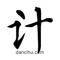 杜慧田寫(xiě)的楷書(shū)計(jì)