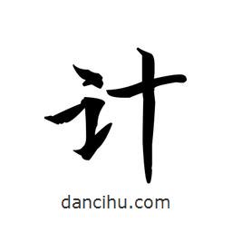 文征明寫(xiě)的楷書(shū)計(jì)