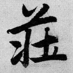 趙孟頫寫(xiě)的楷書(shū)莊