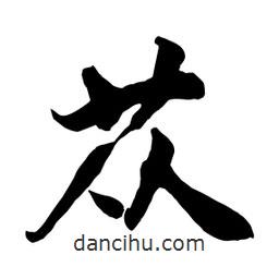 何铁山写的楷书苁