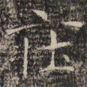 張公禮寫(xiě)的楷書(shū)莊