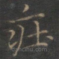 趙孟頫寫(xiě)的楷書(shū)莊