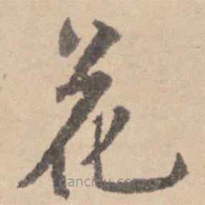 黃庭堅(jiān)寫的楷書花