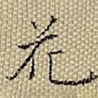 張若靄寫的楷書花