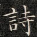 成親王寫的楷書詩