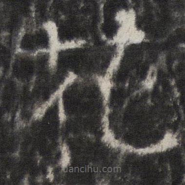 宋璟碑3写的楷书花