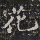 錢泳寫的楷書花