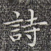 祝允明寫的楷書詩(shī)