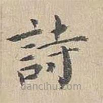 胡粹中寫的楷書詩(shī)