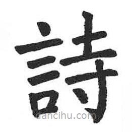 顏真卿寫的楷書詩(shī)