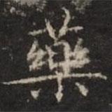 鐘紹京寫的楷書藥