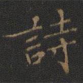 王献之写的楷书诗